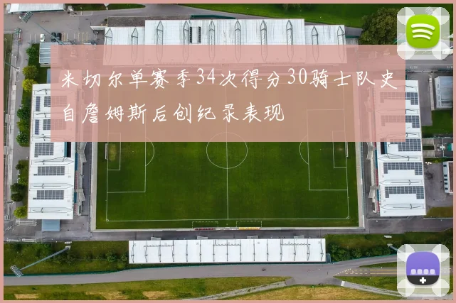 米切尔单赛季34次得分30骑士队史自詹姆斯后创纪录表现