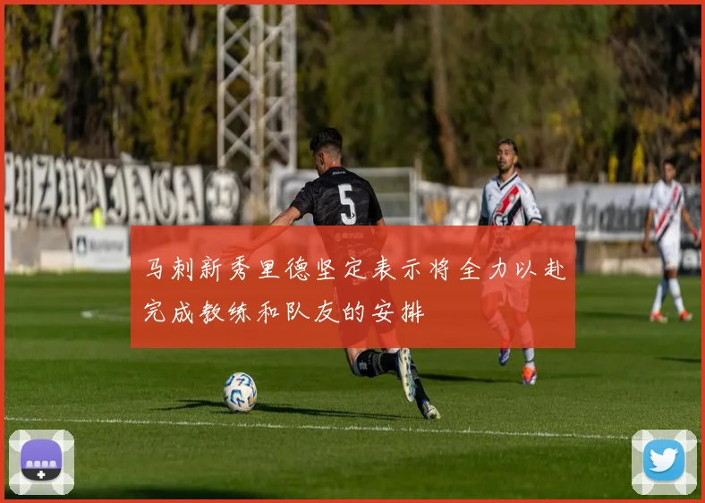 马刺新秀里德坚定表示将全力以赴完成教练和队友的安排