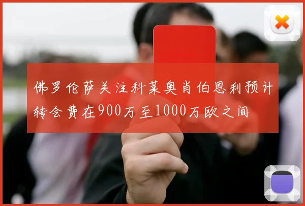 佛罗伦萨关注科莱奥肖伯恩利预计转会费在900万至1000万欧之间