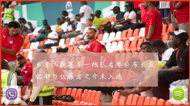 东京FC新赛季一线队名单公布长友佑都与佐藤龙之介未入选