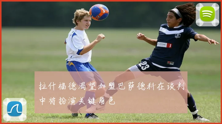 拉什福德渴望加盟巴萨德科在谈判中将扮演关键角色