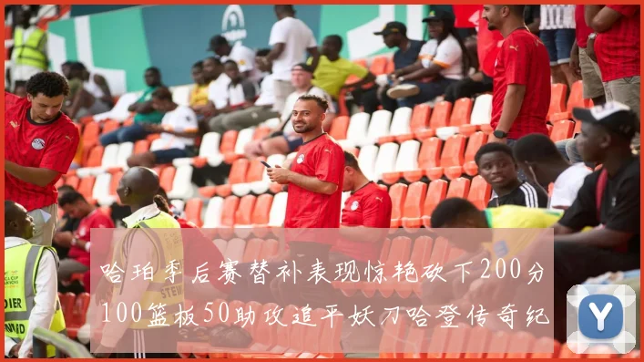 哈珀季后赛替补表现惊艳砍下200分100篮板50助攻追平妖刀哈登传奇纪录