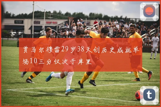 贾马尔穆雷29岁38天创历史成就单场10三分仅次于库里