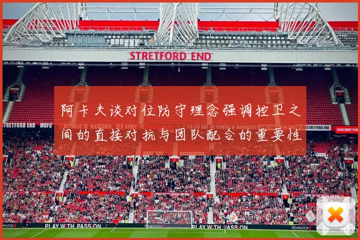 阿卡夫谈对位防守理念强调控卫之间的直接对抗与团队配合的重要性