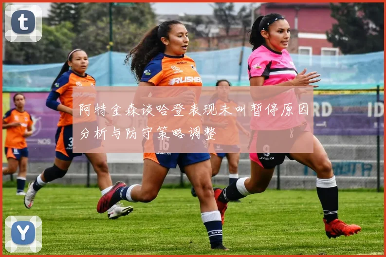 阿特金森谈哈登表现未叫暂停原因分析与防守策略调整