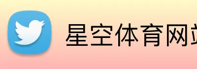 星空体育网站 Logo